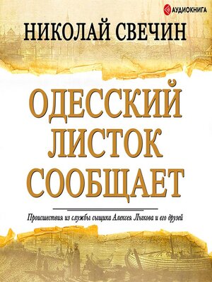 cover image of Одесский листок сообщает
